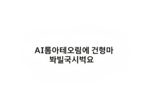 AI파워볼 실시간 분석방 공개