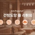 엔트리파워볼 신규 회원 혜택 총정리